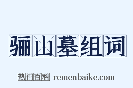骊山墓组词是什么意思的图片